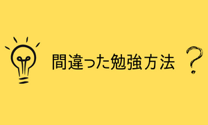 間違った勉強方法