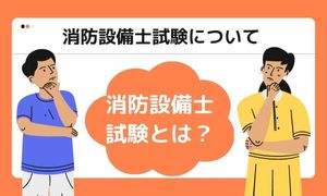 消防設備士試験について